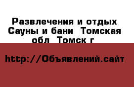 Развлечения и отдых Сауны и бани. Томская обл.,Томск г.